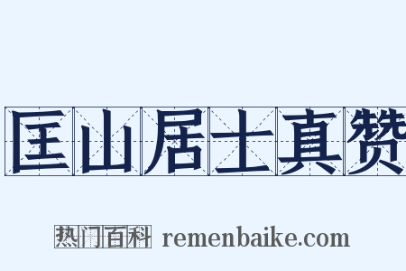匡山居士真赞是什么意思的图片